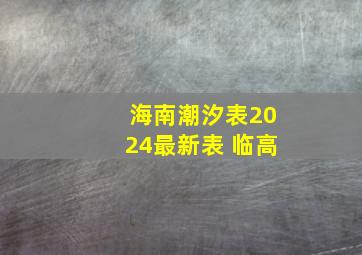 海南潮汐表2024最新表 临高